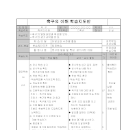 체육학습지도안 체육학습지도안